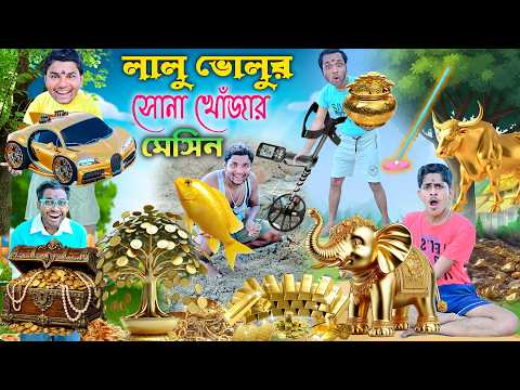লালু ভোলুর সোনা খোঁজার মেসিন 🔍🔍|| Gold Car Comedy 🚕🚕|| গাড়ি পাগল ছেলে 🤪🤪|| #goldcar #comedy #GOLD thumbnail