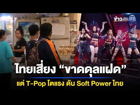 ไทยเสี่ยง “ขาดดุลแฝด” แต่ T-Pop โตแรง ดัน Soft Power ไทย thumbnail