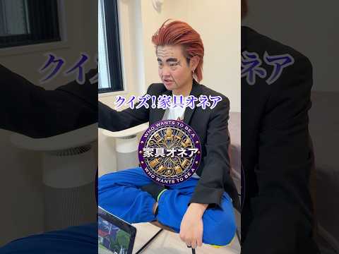クイズ！家具オネア #おーがすと #クイズ thumbnail