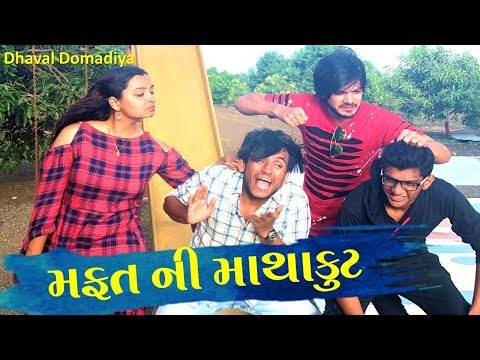 મફત ની માથાકૂટ |Gujarati comedy | Dhaval domadiya | Gujjutolki. thumbnail