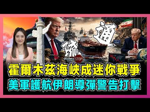 霍爾木茲海峽成迷你戰爭，美軍護航，伊朗導彈警告性打擊！｜美伊交戰規則大改，特朗普威脅「從地球抹去」，談判時間誰掌握？【屈姬主播 EP378】 thumbnail