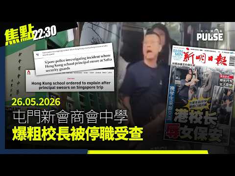 焦點22:30｜26.05.2026｜新加坡傳媒大肆報道港校長爆粗罵女保安｜宏福苑大火半年政府部門互相推搪無人問責｜《臺灣漫遊錄》來源地變中國Amazon捱轟｜美軍擊沉布雷船伊朗提議中國保管濃縮鈾 thumbnail