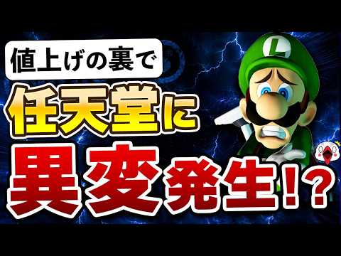 「値上げだけじゃない」任天堂に見られる5つの異変 thumbnail