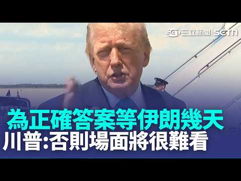 伊朗警告"區域大戰" 設新機構管控荷姆茲海峽 海馬士搭最新飛彈 美媒:火力涵蓋台海嚇阻中國  進口蝦價格攀升   星巴克"坦克日"全韓激憤 網掀砸杯潮.門市空蕩｜新聞一把抓20260521｜三立新聞台 thumbnail