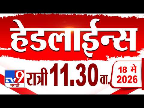 Tv9 Marathi हेडलाईन्स | Tv9 Marathi News Headline | 11:30 PM | 18 May 2026 | Headline thumbnail