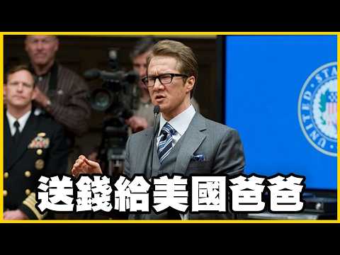 【館長精華】寧願送錢給美國爸爸！也不願花給台灣人民！沒錢哪來的犧牲奉獻？ thumbnail