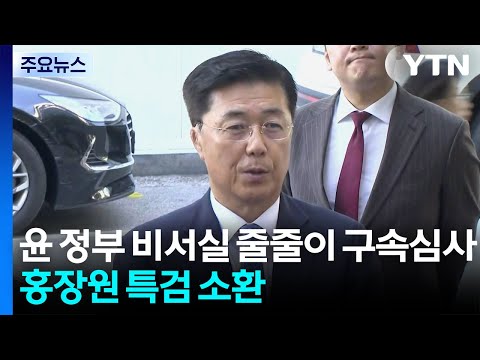윤 정부 비서실 줄줄이 구속 심사...종합특검, 홍장원 조사 / YTN thumbnail