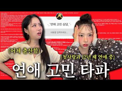 ?☆속시끄러운 연애고민 어제 출산한 언니랑 장기연애 11년 차 동생이 말아본다??✶ ࣪˖࿐ * thumbnail