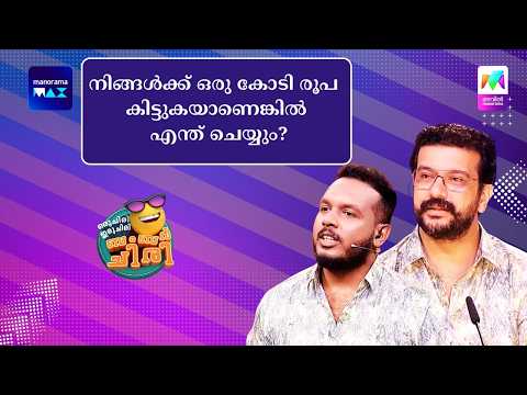നിങ്ങൾക്ക് ഒരു കോടി രൂപ കിട്ടുകയാണെങ്കിൽ എന്ത് ചെയ്യും?#ocicbc #mazhavilmanorama thumbnail