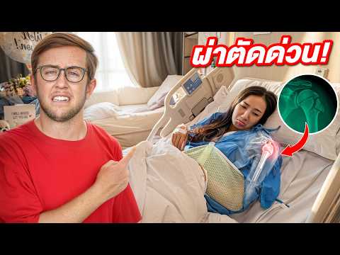 ใช้ชีวิต 3วัน ในโรงพยาบาล!! น้ำตาลผ่าตัดฉุกเฉิน! thumbnail