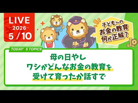 母の日やし、ワシがどんなお金の教育を受けて育ったか話すで【5月10日8時30分まで】 thumbnail