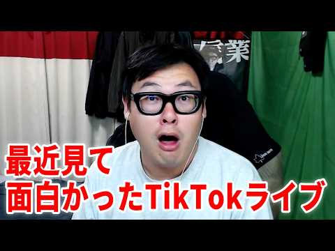 片言日本語を話す女性グループのTikTokライブに投げ銭したら反応がクソ面白かったｗｗ thumbnail