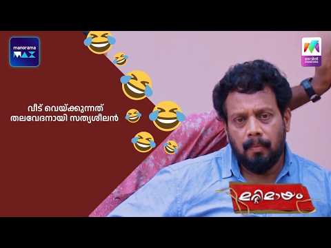 വീട് വെയ്ക്കുന്നത് തലവേദനായി സത്യശീലൻ   #bestofmarimayam #marimayam thumbnail