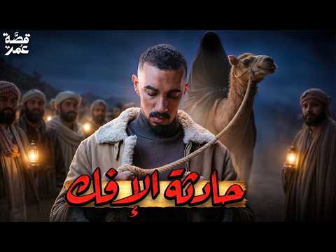 قصة عمر - الحادثة التي هزت المدينة المنورة (حادثة الإفك!) thumbnail