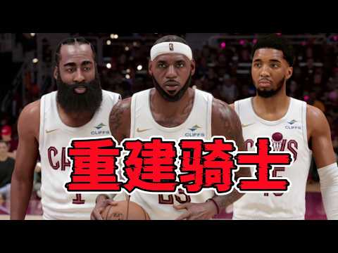 占士+夏登！我用最完美的方式重建騎士隊，這次登哥能奪冠嗎？ thumbnail