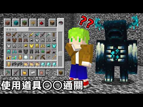 Minecraft 利用『創造模式解謎』的世界是什麼神奇東西，做什麼才能通關？ thumbnail