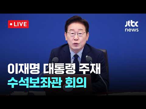 [다시보기] [속보] 이 대통령 "서소문 사고·GTX 철근누락, 엄정히 책임 물어야"-5월 28일 (목) 풀영상 [이슈현장] / JTBC News thumbnail
