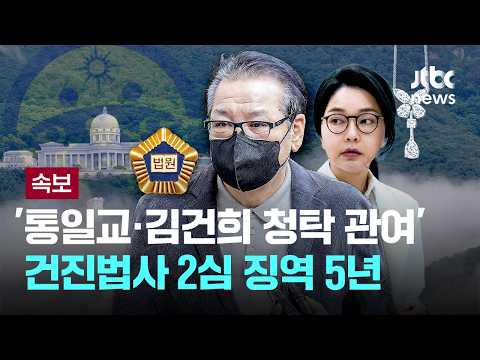 [LIVE] [속보] '통일교·김건희 청탁 관여' 건진법사 2심 징역 5년...1심보다 1년 줄어 [이슈PLAY] / JTBC News thumbnail