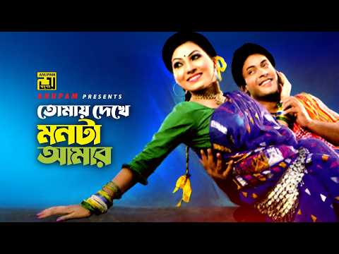 Tomay Dekhe Monta Amar | তোমায় দেখে মনটা আমার | Polash, Shahnaz Beli | Nayori | Bangla Movie Song thumbnail