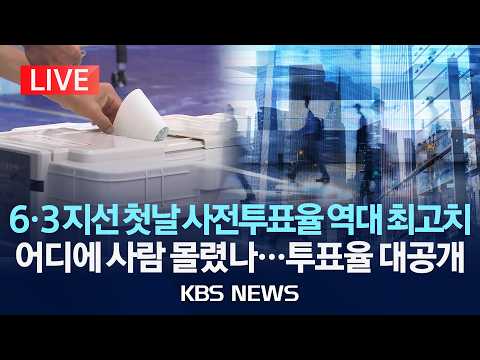 [LIVE] 6.3 지방선거 첫날 사전투표율 최종 11.6%…역대 지선 최고치, 국회의원 재보선은 12.07%/2026년 5월 29일(금)/KBS thumbnail