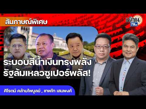 ระบอบสีน้ำเงินทรงพลัง ไม่ยอมให้ใครตรวจสอบ ครูใหญ่ควบรวมอำนาจ รัฐล้มเหลวซูเปอร์พลัส! : Matichon TV thumbnail