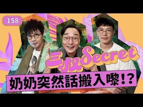 三叔Secret EP158｜同事攬情婦地鐵激吻！｜女友偷食仲要當自己老襯！？ thumbnail