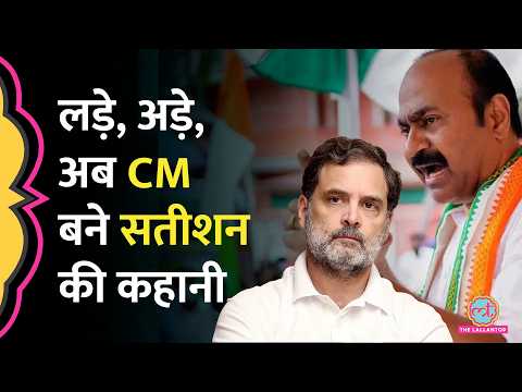 KC Venugopal को पछाड़ V. D. Satheesan कैसे जीते Kerala CM की 'रेस'? Congress ने क्यों चुना? thumbnail