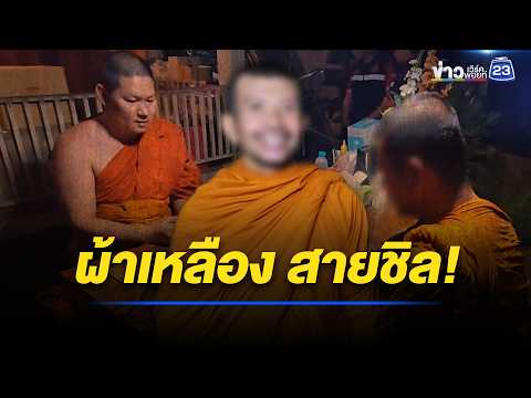 เสื่อม! พระผูกเปลดื่มเบียร์ชิลกลางป่า l ตลาดข่าว - ข่าวเช้าเวิร์คพอยท์ l 26 พ.ค.69 thumbnail