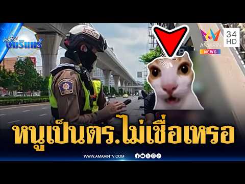 ตร.ตัวจริงเจอ ตร.ปลอม กว่าจะคุยกันรู้เรื่องหัวจะปวด | ข่าวเที่ยงอมรินทร์ | 4 มิ.ย. 69 thumbnail