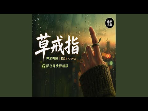 草戒指 (R&B Cover) thumbnail