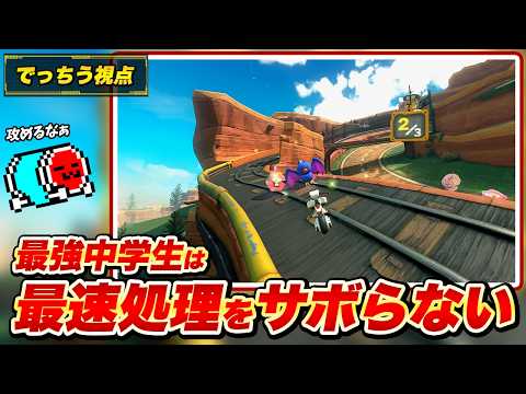 推薦枠としてJPN選抜戦を戦う最強中学生『でっちう』を見るNX☆くさあん【切り抜き】【マリオカート ワールド】 thumbnail