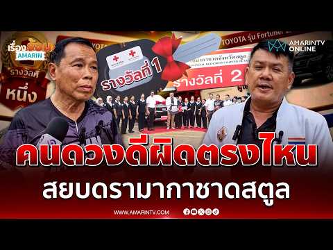 วอนจบดรามา ขรก. - นักการเมืองดัง คว้ารางวัลใหญ่กาชาดสตูล | เรื่องร้อนอมรินทร์ thumbnail