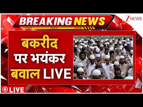 Bakri Eid Clash Big Breaking LIVE: बकरीद पर भयंकर बवाल LIVE | Hindu vs Muslims thumbnail