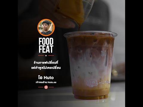กาแฟพันธุ์ไทย | Food Featuring thumbnail