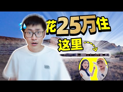 公司派我去沙漠住25万的酒店... thumbnail