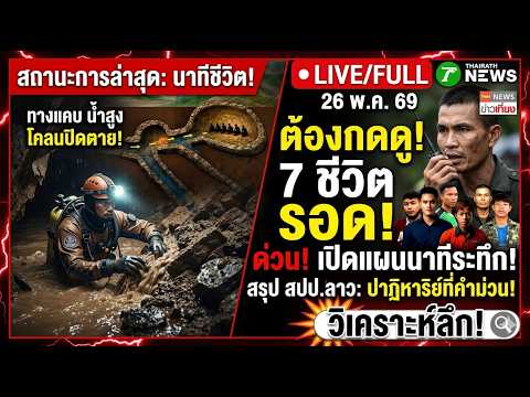 สรุปสถานการณ์ล่าสุด 7 ชีวิตติดถ้ำ สปป.ลาว ปาฏิหาริย์หรือวิกฤต? วิเคราะห์เจาะลึก thumbnail
