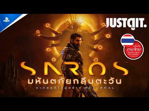 รู้ไว้ก่อนดู SAROS ฝ่ามหันตภัยกลืนตะวัน สัมผัสเกม Roguelike สุดมันส์บน PS5 | JUSTดูIT. thumbnail