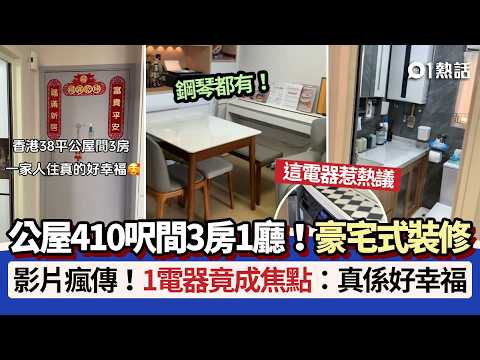 【01熱話】公屋410呎間3房1廳！豪宅式裝修　1電器震撼全網：一家人住好幸福｜01熱話｜公屋｜室內設計｜香港 thumbnail