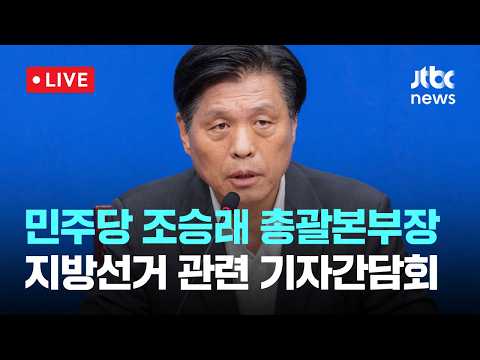[다시보기] 더불어민주당 조승래 총괄본부장, 지방선거 관련 기자간담회-6월 1일 (월) 풀영상 [이슈현장] / JTBC News thumbnail