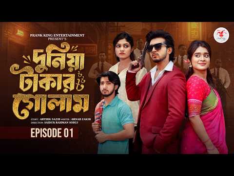 দুনিয়া টাকার গোলাম ০১ | Prank King | Shoeb Shanto | Lamha Ansu | Tulona | Sobuj | Bangla Natok 2026 thumbnail