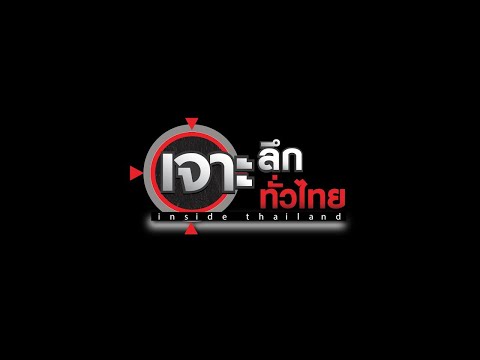 LIVE เจาะลึกทั่วไทย Inside Thailand 04 มิ.ย. 69 thumbnail