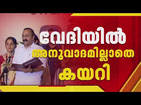 സത്യപ്രതിജ്ഞ ചടങ്ങില്‍ പ്രോട്ടോകോള്‍ ലംഘനം; റിപ്പോര്‍ട്ട് തേടി DGP | UDF Govt thumbnail