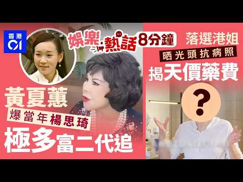 黃夏蕙驚揭楊思琦與李泳豪分手內幕　極多富二代追：偏偏揀我契仔｜落選港姐晒光頭抗病照 揭私家醫院天價醫藥費：一針標靶20萬｜今日娛樂熱話｜01娛樂｜01熱話｜黃夏蕙｜楊思琦｜李泳豪｜2026年5月20日 thumbnail