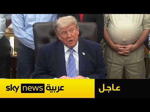 عاجل | ترامب يهدد بتدمير يورانيوم إيران بعد الحصول عليه بالكامل thumbnail