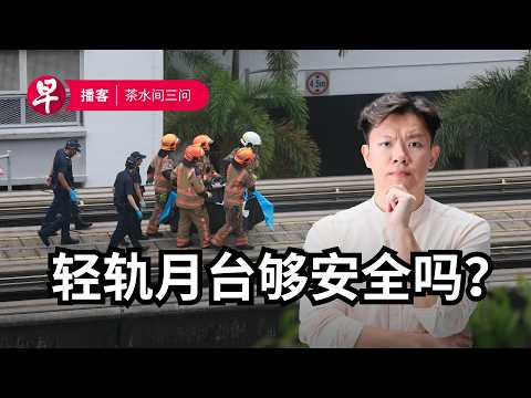 武吉班让轻轨事故、伊波拉疫情、深伪总理诈骗案 Segar LRT accident, Ebola outbreak, deepfake Zoom call #茶水间三问 #早报播客 thumbnail