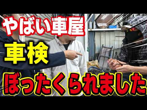 【実話】車検費用のボッタクリ手口を暴露します。修理費の水増し請求など騙されないように注意してください。 thumbnail
