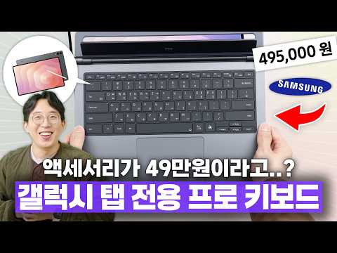 49만원짜리 갤럭시탭 전용 키보드?;; 얼마나 좋은 제품인지 직접 써봤습니다... thumbnail