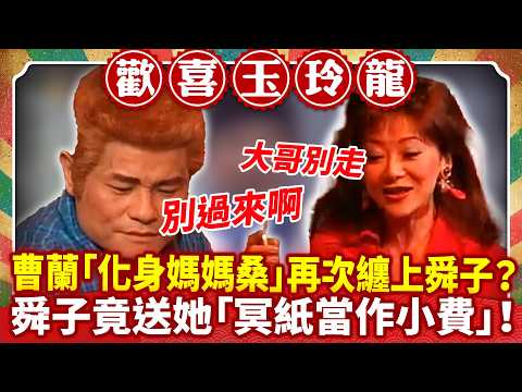 曹蘭「化身媽媽桑」再次纏上舜子？ 舜子竟送她「冥紙當作小費」！【歡喜玉玲龍特輯】#澎恰恰 #許效舜 #陳為民 #曹蘭 #裴彩鳳@ctvent_classic thumbnail