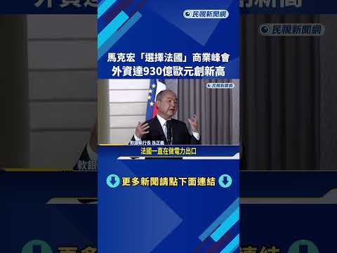 馬克宏「選擇法國」商業峰會  外資達930億歐元創新高－民視新聞 thumbnail