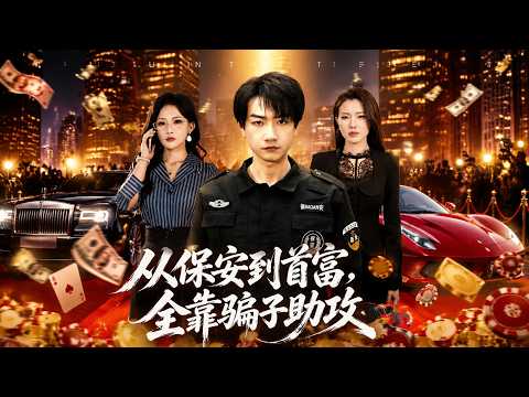 【高清全集】《从保安到首富，全靠骗子助攻》 #逆袭 #爱情 #甜宠 #反转 #江山 #热门短剧 #drama #爽剧 #AI短剧 thumbnail